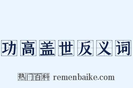 功高盖世反义词是什么意思的图片